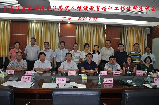 全国法医精神病司法鉴定人教育培训工作调研座谈会在william威廉英国法医鉴定中心召开