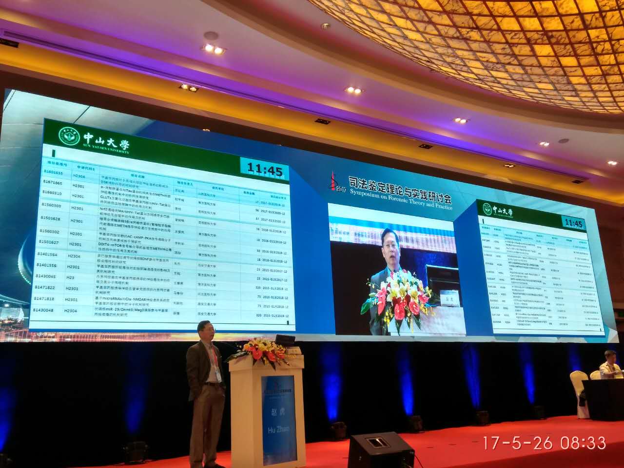 赵虎教授一行参加2017司法鉴定理论与实践研讨会