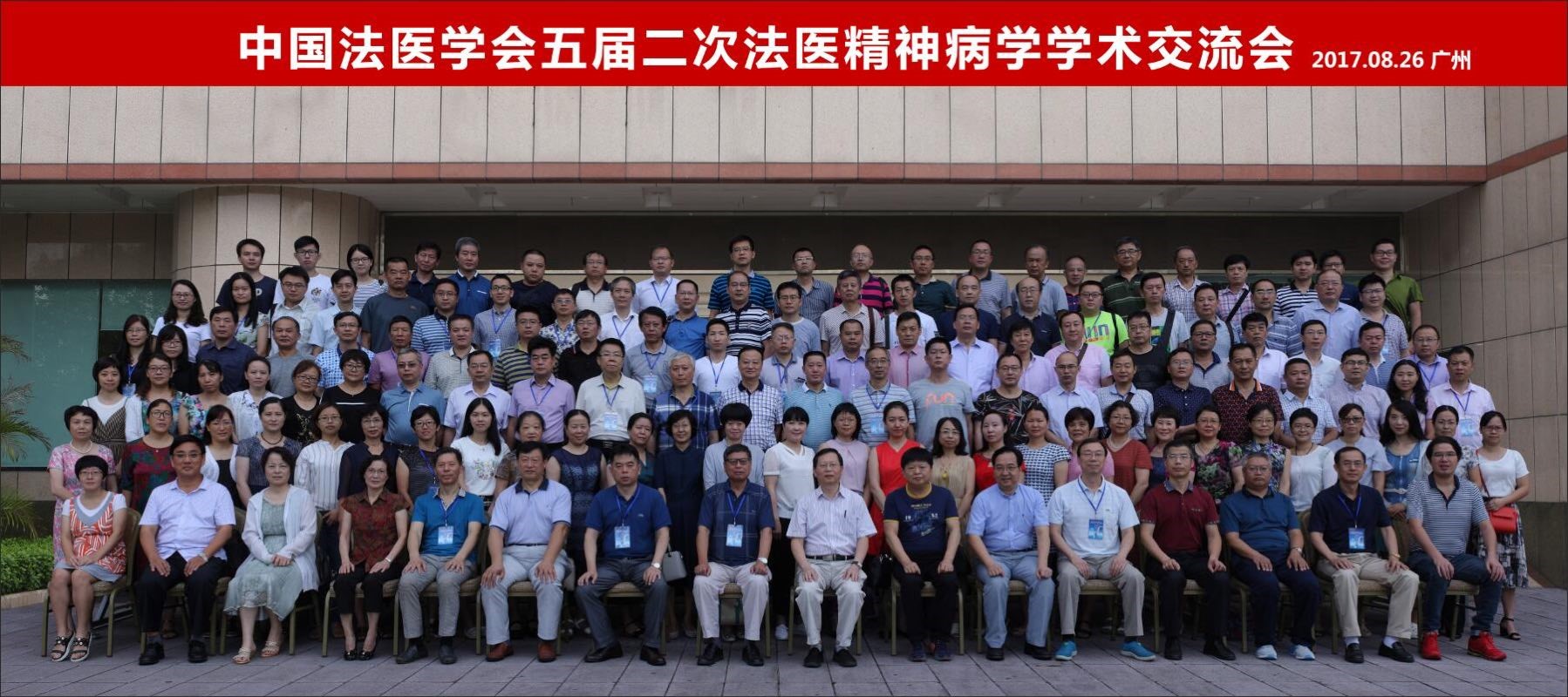 热烈庆祝中国法医学会法医精神病学五届二次学术交流会圆满结束