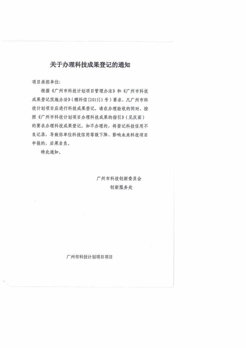 关于办理科技成果登记的通知