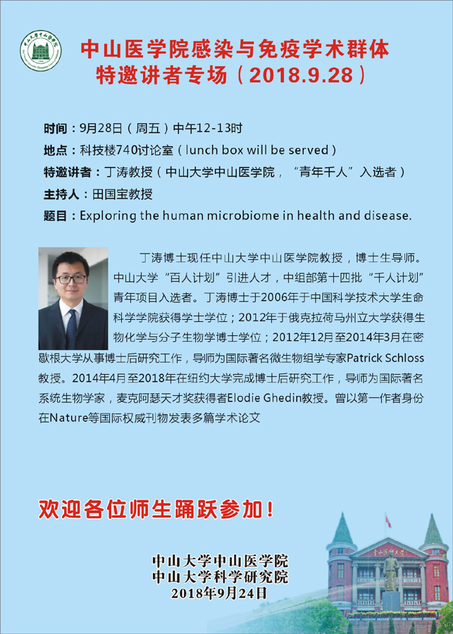 感染与免疫学术群体特邀讲座专场