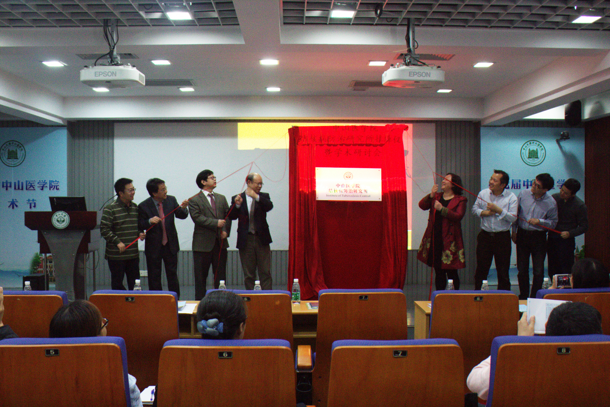Williamhill中文结核病防治研究所挂牌仪式暨学术研讨会成功举办