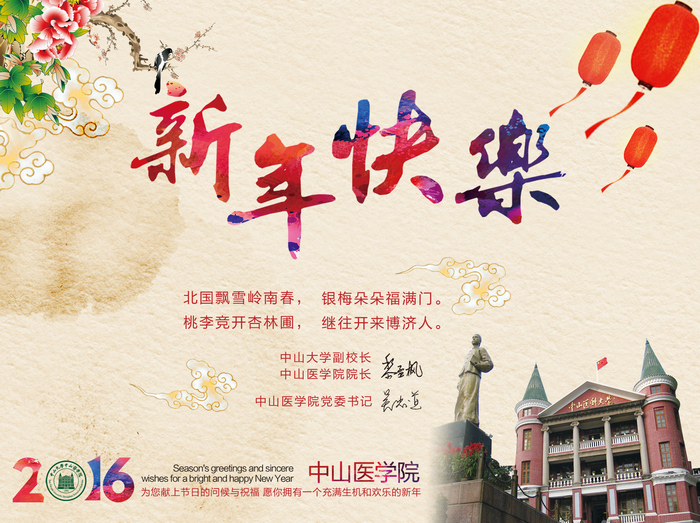 祝全院师生新年快乐！