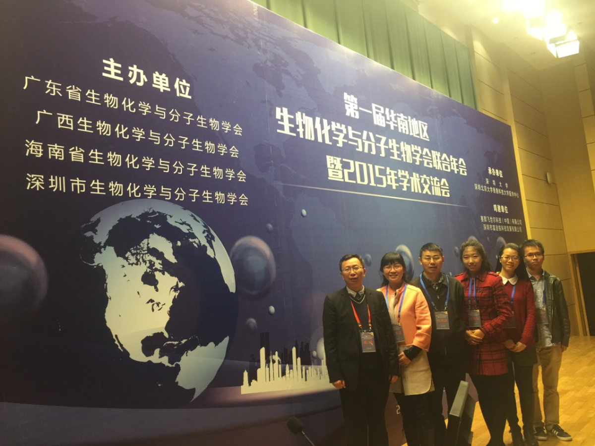 我院共同主办第一届华南地区生物化学与分子生物学会联合年会