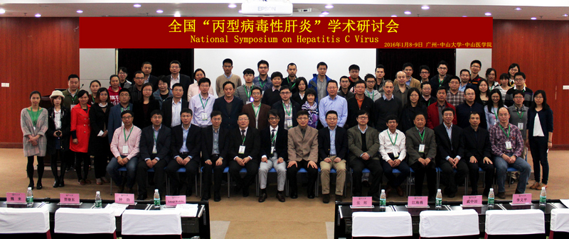 我院共同主办全国“丙型病毒性肝炎”学术研讨会