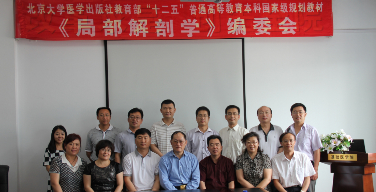 “十二五”规划教材《局部解剖学》编写会议召开