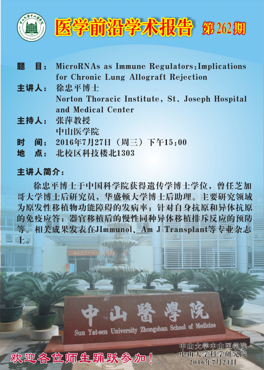 医学前沿学术报告第262期