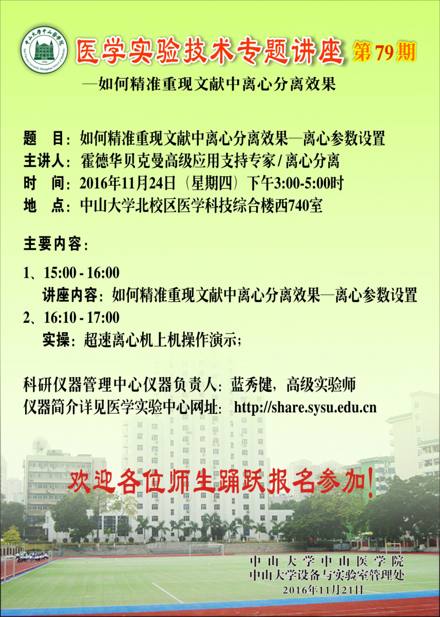 医学实验技术讲座第79期