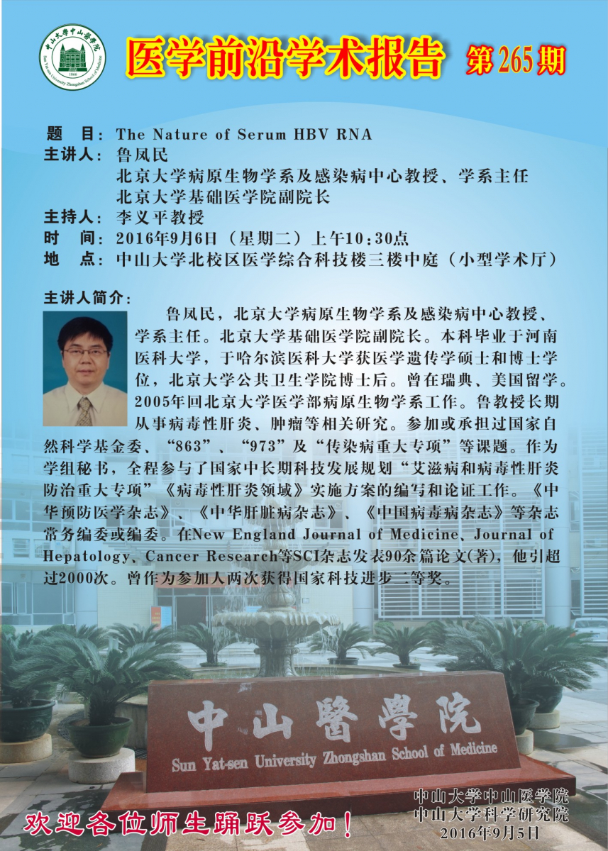 医学前沿学术报告第 265期