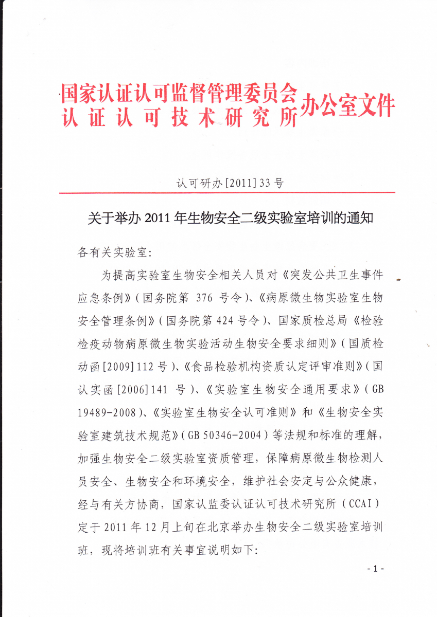 关于举办2011年生物安全二级实验室培训的通知