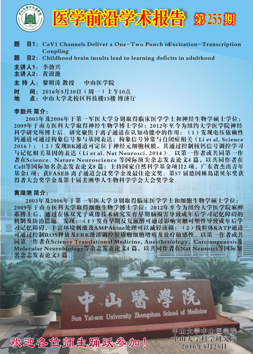 医学前沿学术报告第255期