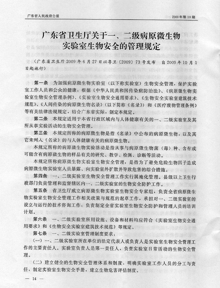 转发广东省卫生厅关于一、二级病原微生物实验室生物安全的管理规定
