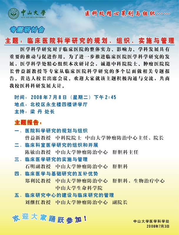 临床医院科学研究的规划、组织、实施与管理
