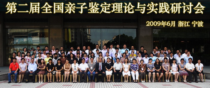 法医学系主办第二届“全国亲子鉴定理论与实践研讨会”