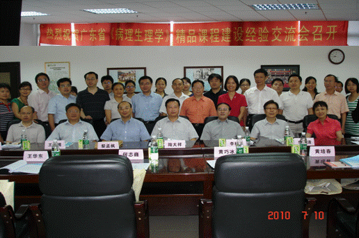 精益求精 特色殊胜——广东省《病理生理学》精品课程建设经验交流会议圆满结束