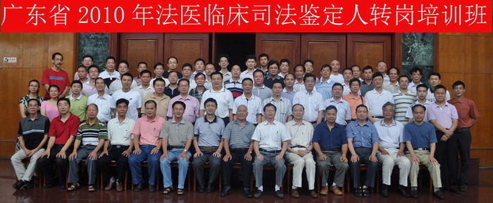法医学系举办广东省2010年法医临床司法鉴定人转岗培训
