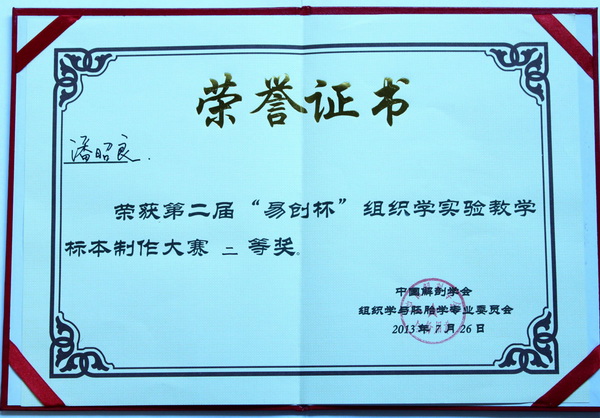 潘昭良荣获全国组织学实验教学标本制作大赛二等奖