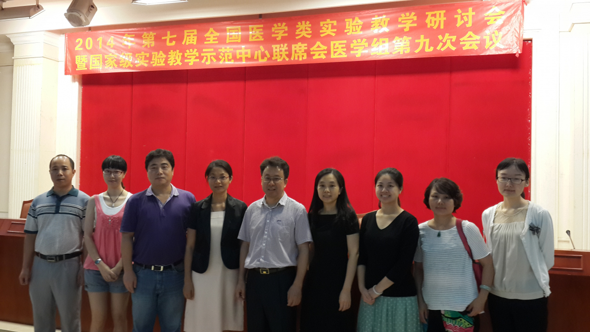 我院教师参加第七届全国医学类实验教学研讨会暨国家级实验教学示范中心联席会医学组第九次会议