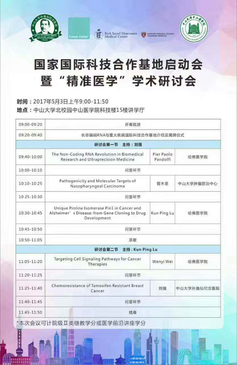 国家国际科技合作基地启动会暨“精准医学”学术研讨会