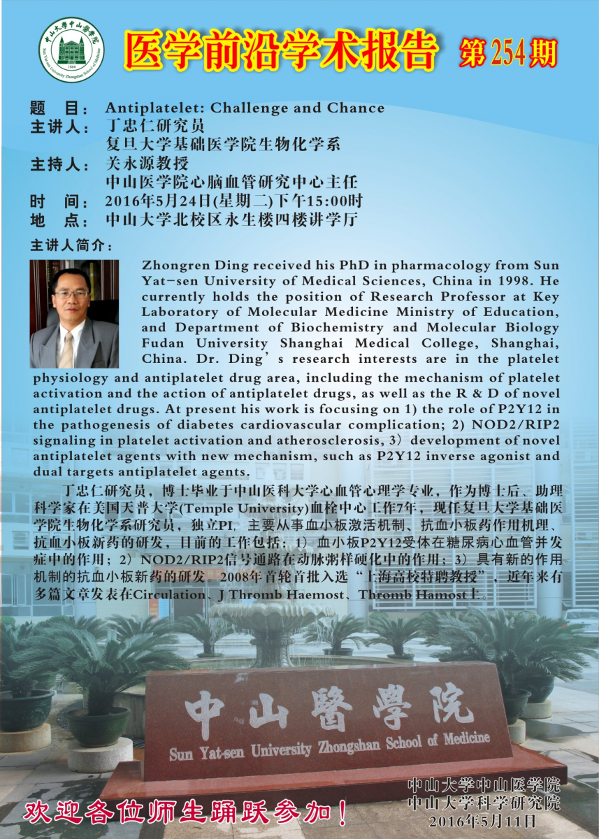 医学前沿学术报告第254期