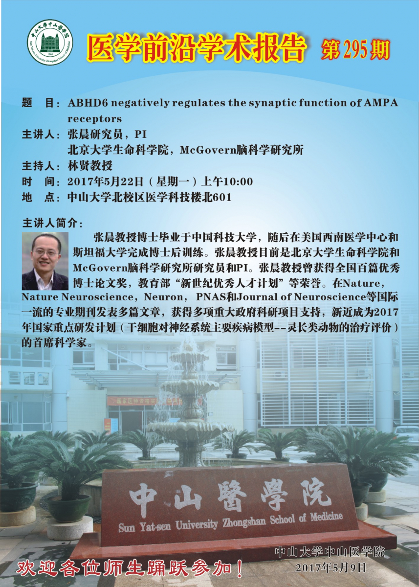 医学前沿学术报告第295期