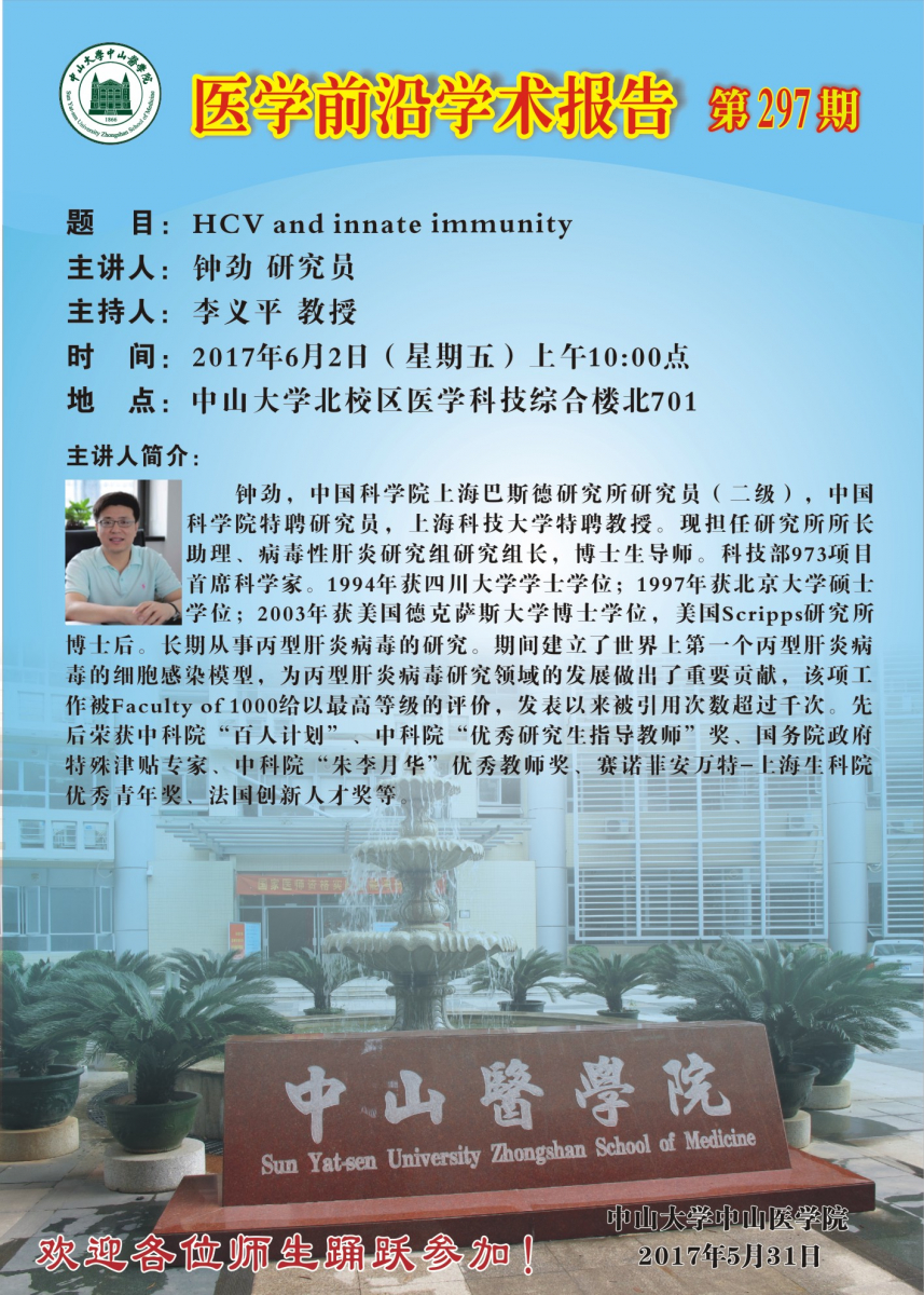 医学前沿学术报告第297期