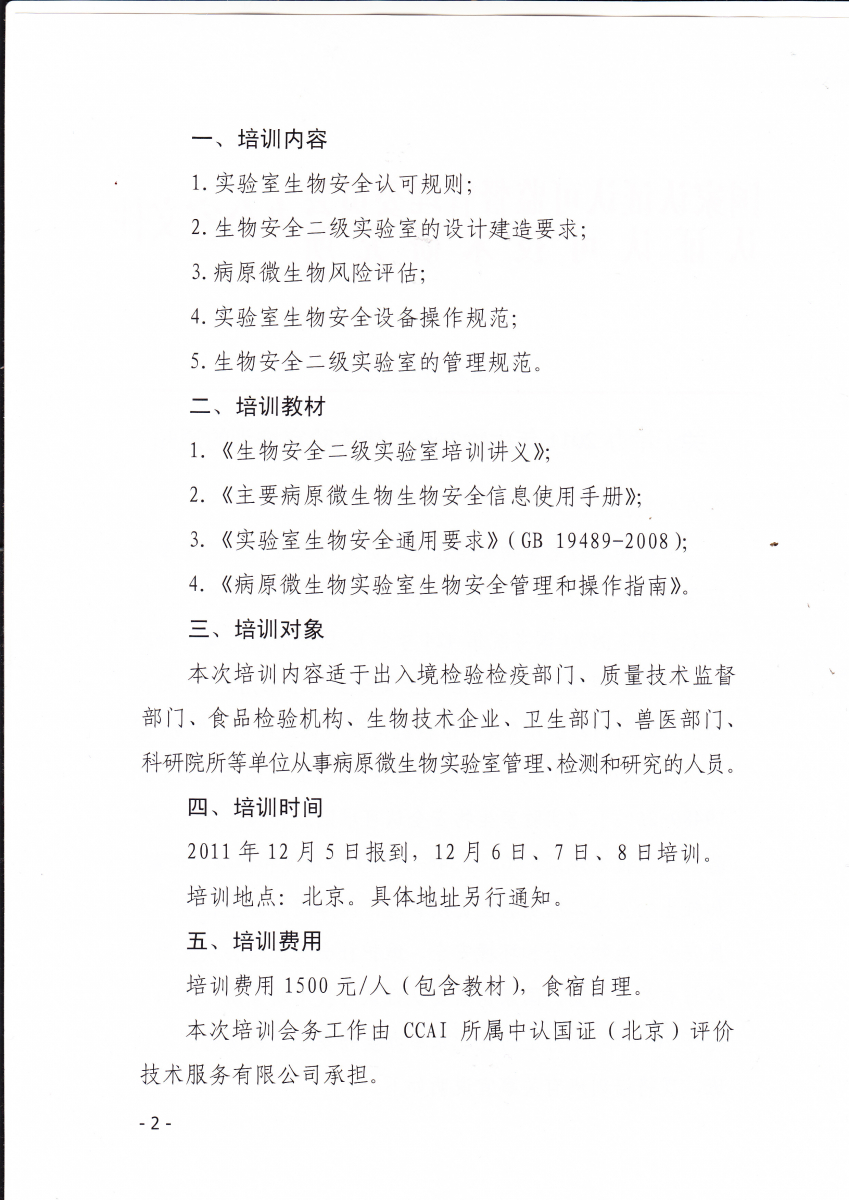关于举办2011年生物安全二级实验室培训的通知