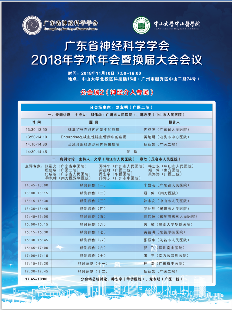 广东省神经科学学会2018年学术年会暨换届大会会议通知