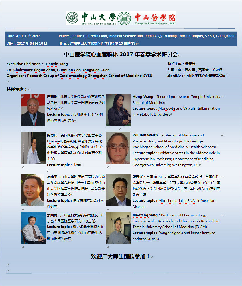Williamhill中文心血管群体2017年春季学术研讨会