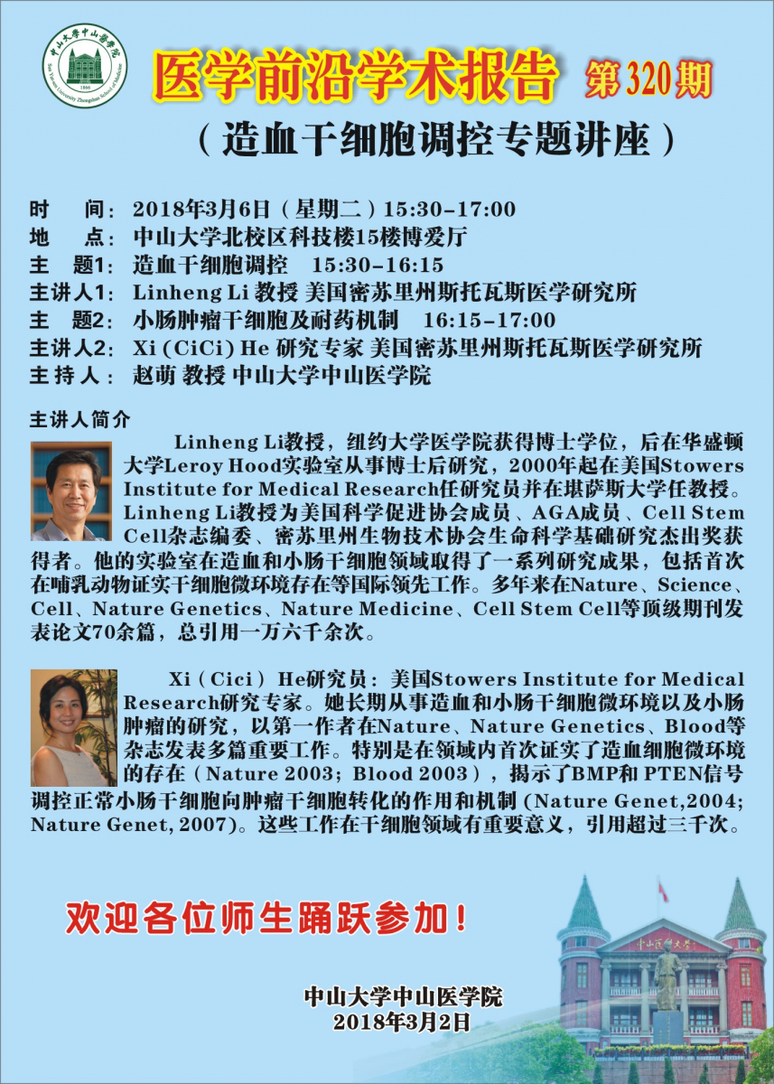 医学前沿学术报告第320期（修改了时间和内容，以此为准）