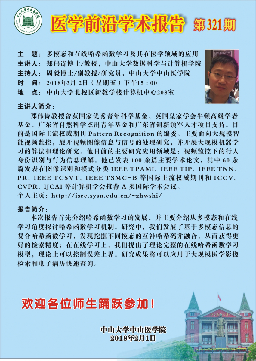 医学前沿学术报告第321期