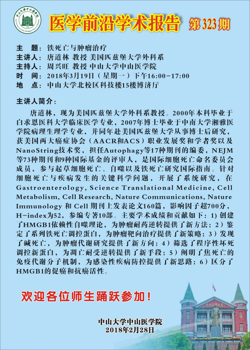 医学前沿学术报告第323期