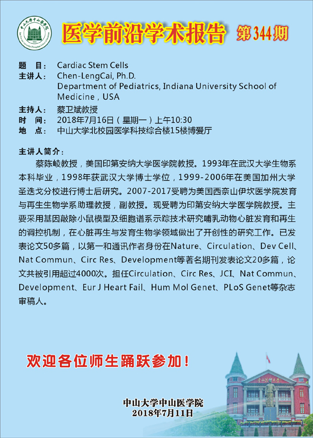 主讲人简介：蔡陈崚教授，美国印第安纳大学医学院教授。1993年在武汉大学生物系本科毕业，1998年获武汉大学博士学位，1999-2006年在美国加州大学圣迭戈分校进行博士后研究。2007-2017受聘为美国西奈山伊坎医学院发育与再生生物学系助理教授，副教授。现受聘为印第安纳大学医学院教授。主要采用基因敲除小鼠模型及细胞谱系示踪技术研究哺乳动物心脏发育和再生的调控机制，在心脏再生与发育生物学领域做出了开创性的研究工作。已发表论文50多篇，以第一和通讯作者身份在Nature、Circulation、Dev Cell、Nat Commun、Circ Res、Development等著名期刊发表论文20多篇，论文共被引用超过4000次。担任Circulation、Circ Res、JCI、Nat Commun、Development、Eur J Heart Fail、Hum Mol Genet、PLoS Genet等杂志审稿人。