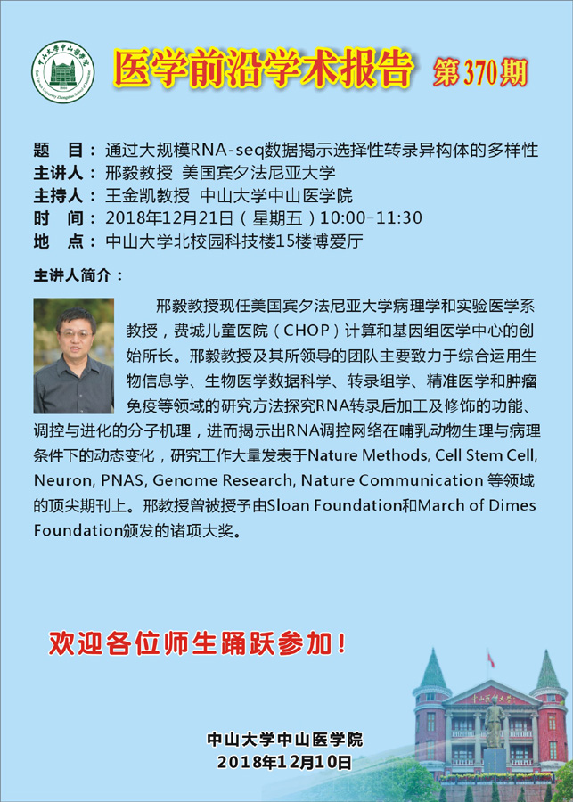 医学前沿学术报告  第370期