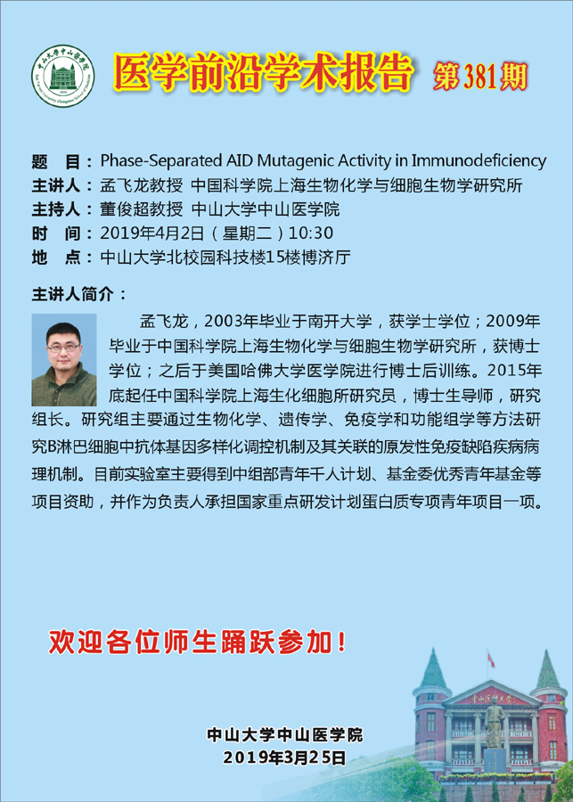 医学前沿学术报告 第381期 