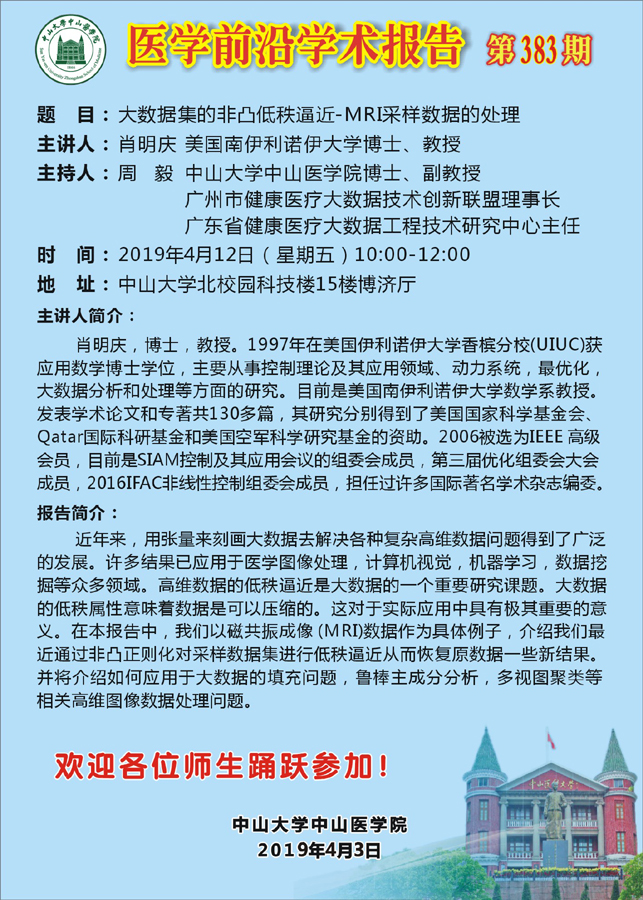 医学前沿学术报告 第383期 