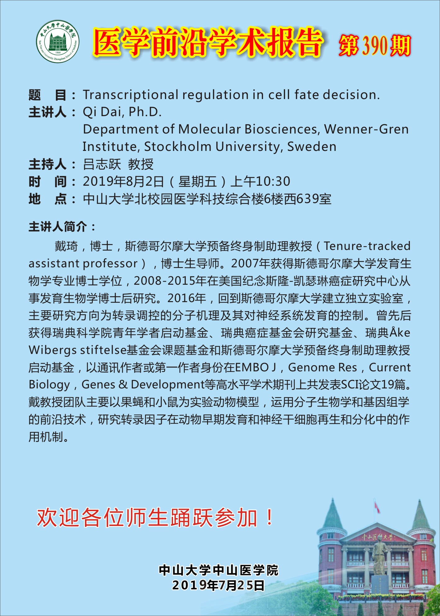 医学前沿学术报告 第390期