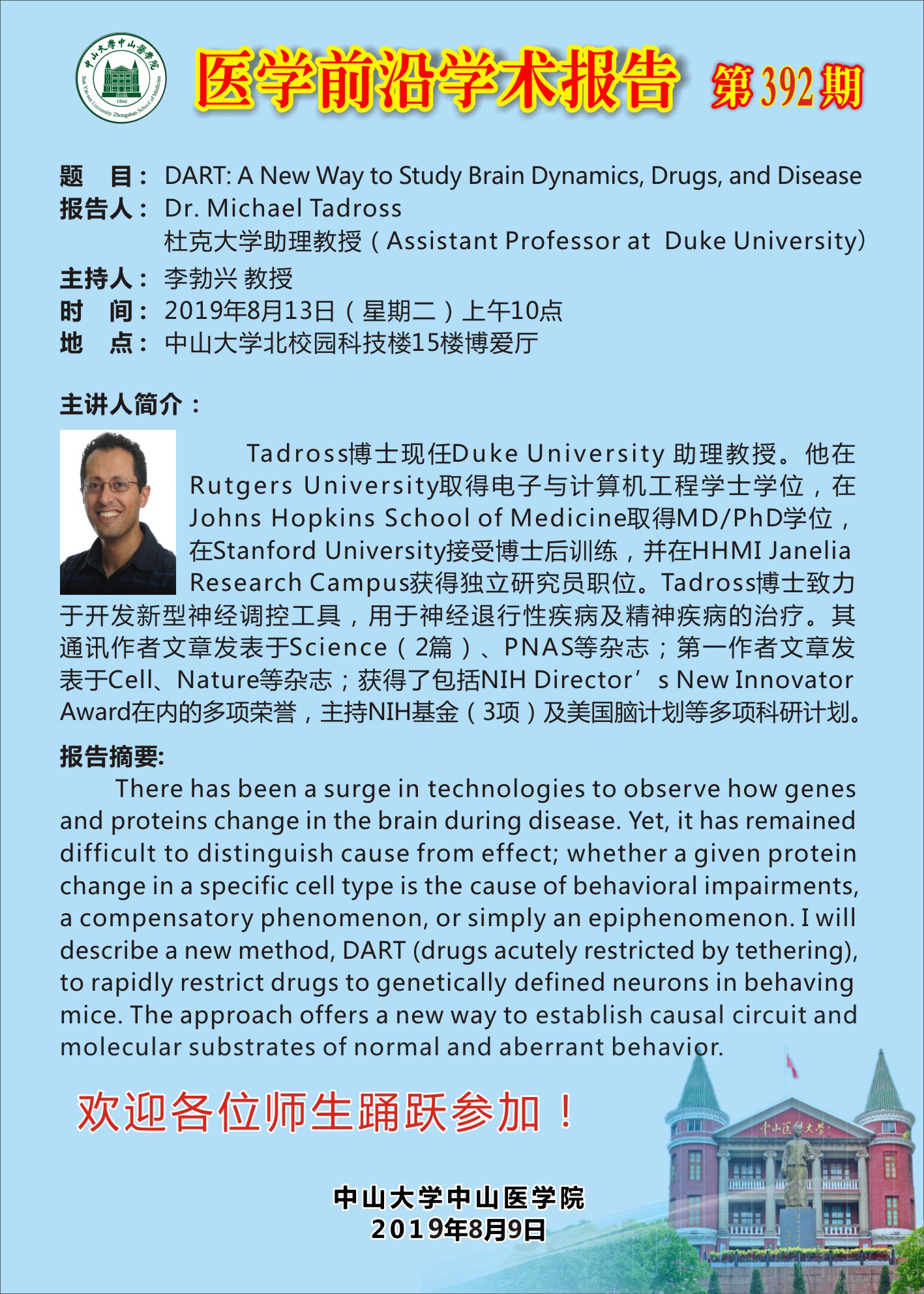 医学前沿学术报告 第392期