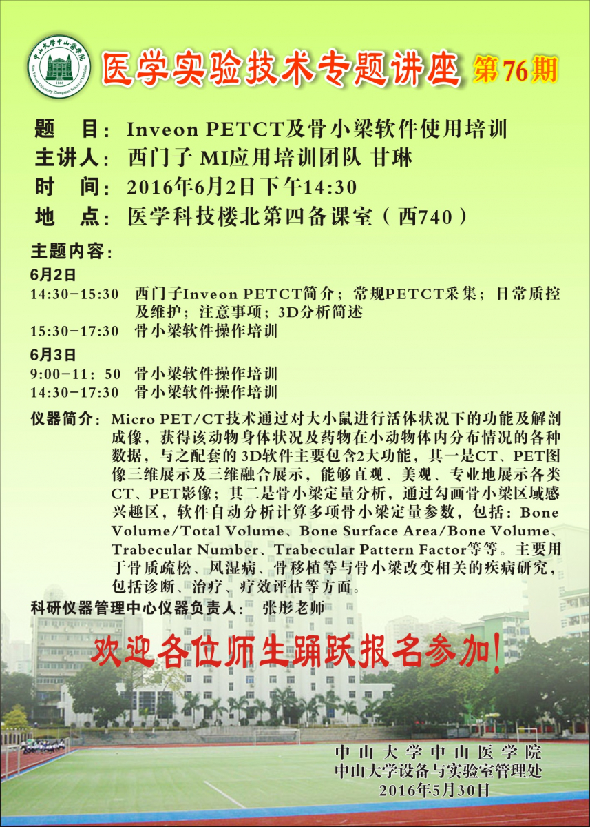 医学实验技术讲座第76期