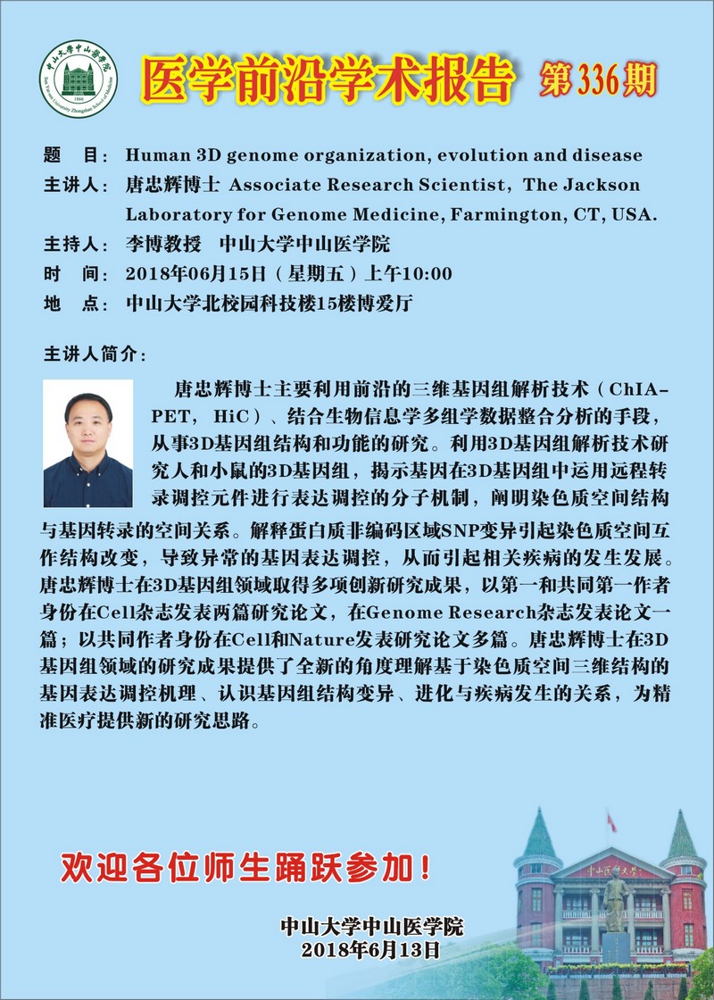 医学前沿学术报告第336期