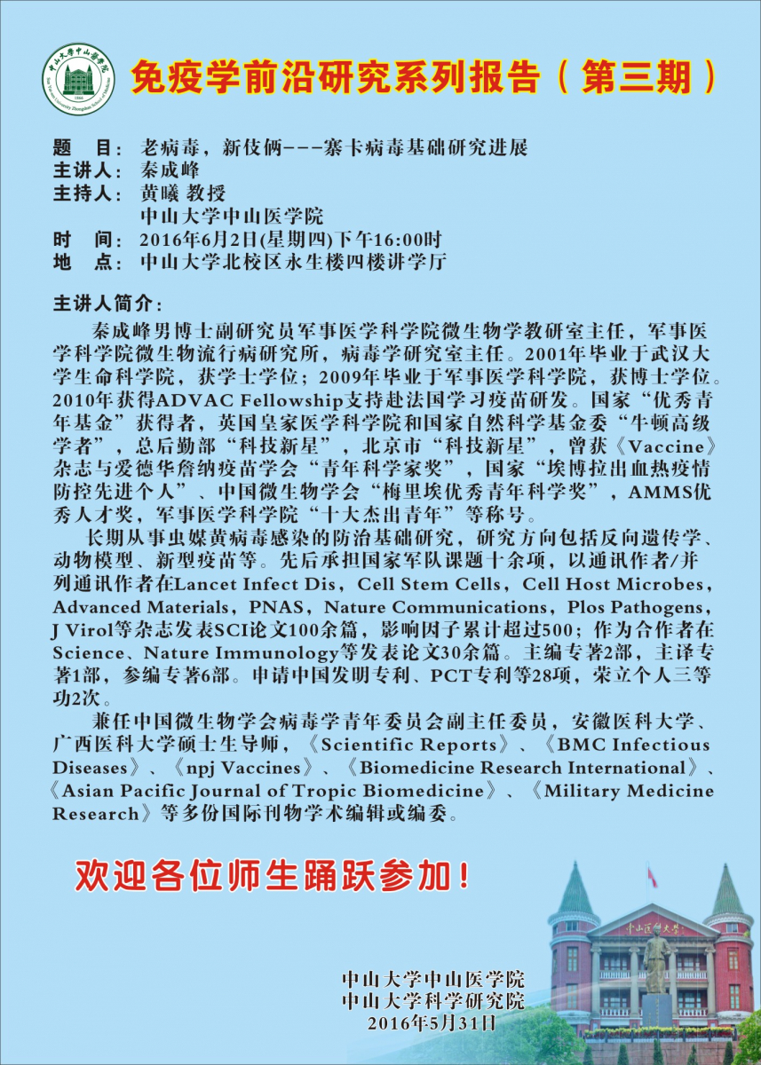 免疫学前沿研究系列报告（第三期）--老病毒，新伎俩---寨卡病毒基础研究进展