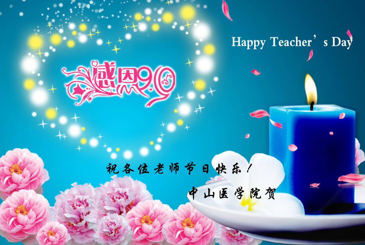 祝各位老师教师节快乐！