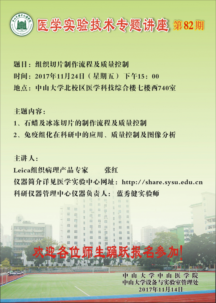 医学实验技术讲座第82期