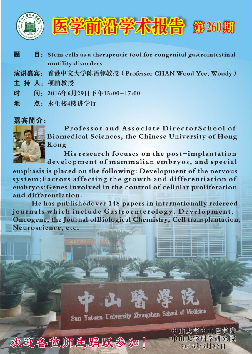 医学前沿学术报告第260期--Stem cells as a therapeutic tool for congenital gastrointestinal motility disorders