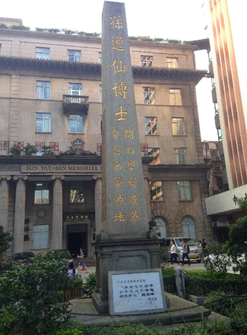 图：“孙逸仙博士开始学医及革命运动策源地”纪念碑