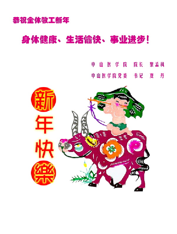 院长书记的新年问候