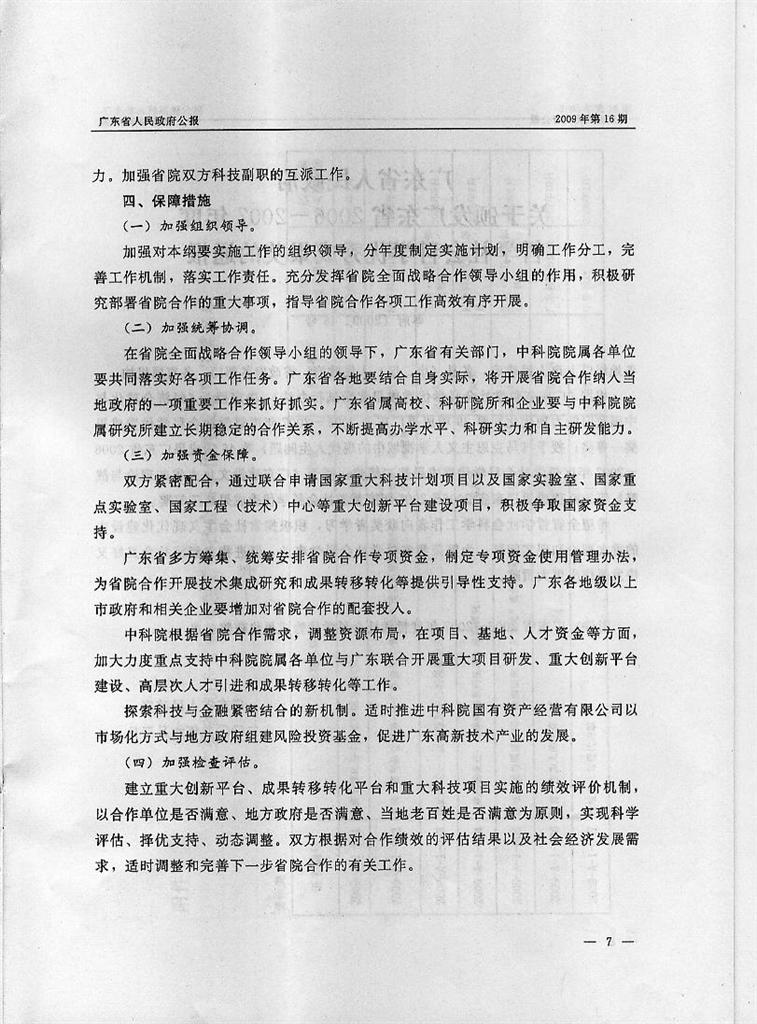 转发《广东省人民政府中国科学院关于印发广东省人民政府中国科学院全面战略合作规划纲要（2009-2015）的通知》
