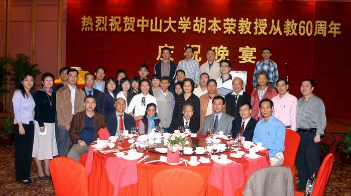 “胡本荣教授从教六十周年”庆祝晚宴在广州举行