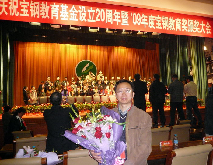 高国全教授获2009宝钢教育奖并出席颁奖大会