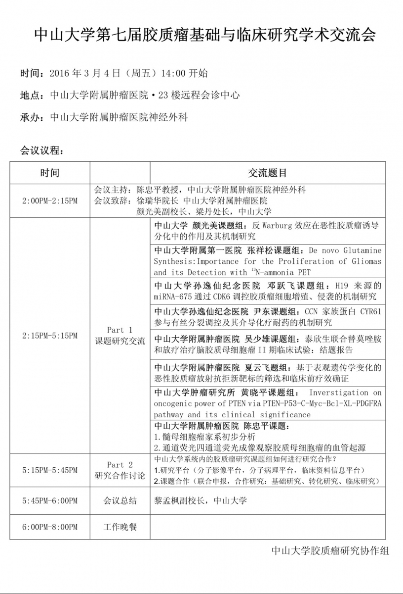 转发：william威廉英国第七届胶质瘤基础与临床研究学术交流会